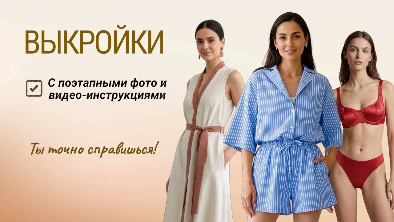 Выкройки с поэтапными фото и видео-инструкциями пошива
